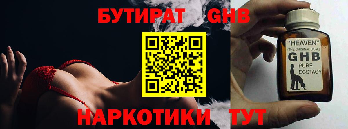 БУТИРАТ бутандиол  Вход с VPN  Красноармейск 