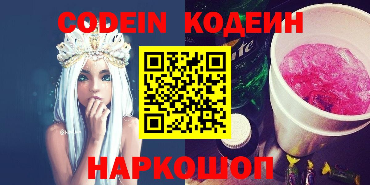 Красноармейск  Кодеиновый сироп Lean Purple Drank  Codein напиток Lean (лин)  Вход с VPN 